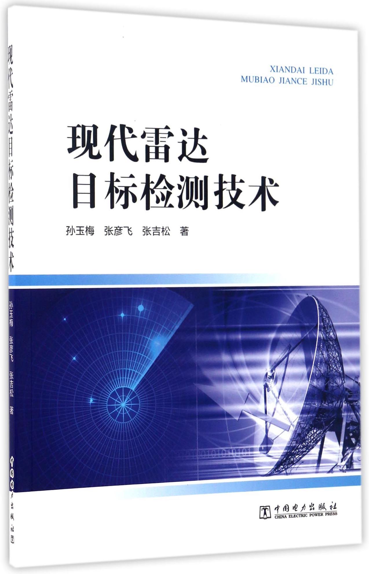 现代雷达目标检测技术