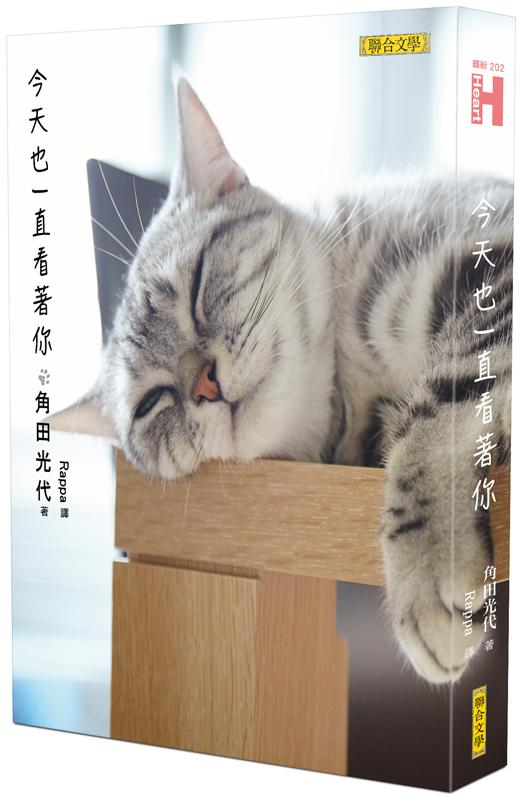 今天也一直看著你