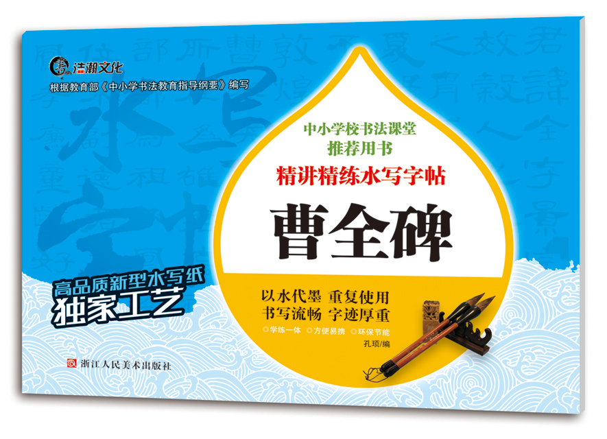 曹全碑/精讲精练水写字帖