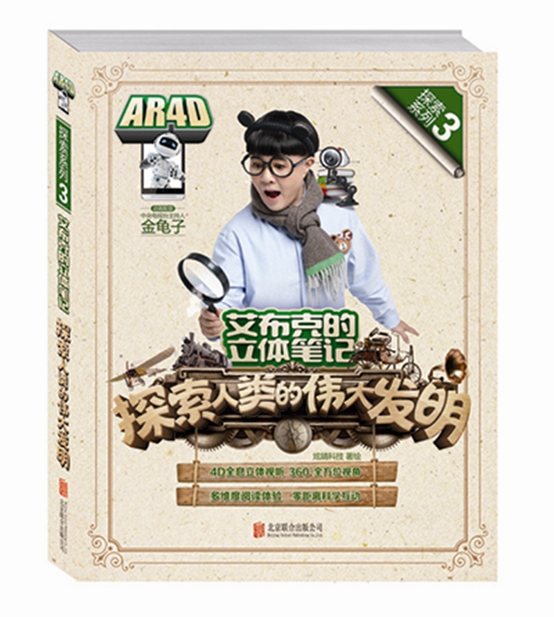 天畅童书 艾布克的立体笔记:探索人类的伟