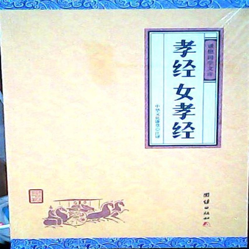 文言文注解 孝经女孝经