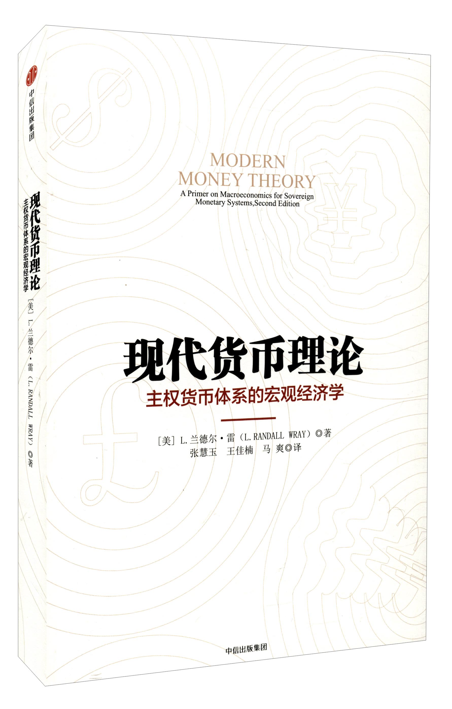 现代货币理论 主权货币体系的宏观经济学 中文 中信出版社