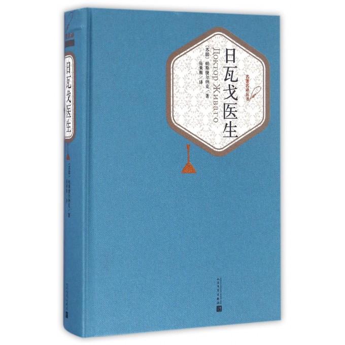 日瓦戈医生(精)/名**译丛书