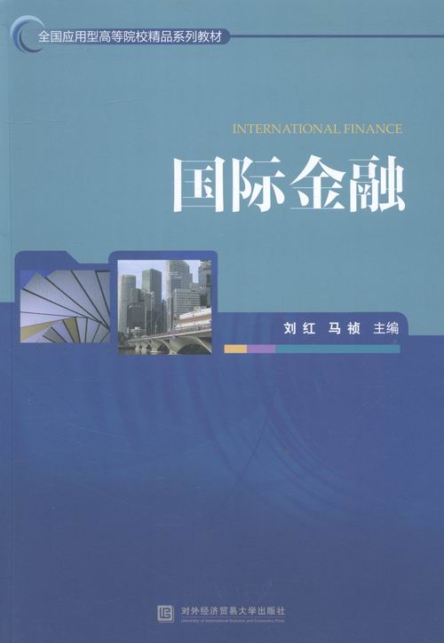 国际金融/书籍/金融与投资/国际金融