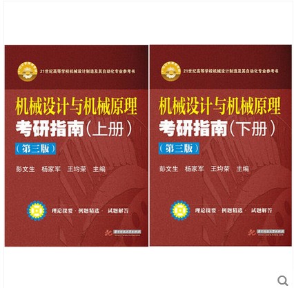 机械设计与机械原理考研指南(上册+下册共2本)（第3版）第三版 彭文生 杨家军 华中科技大