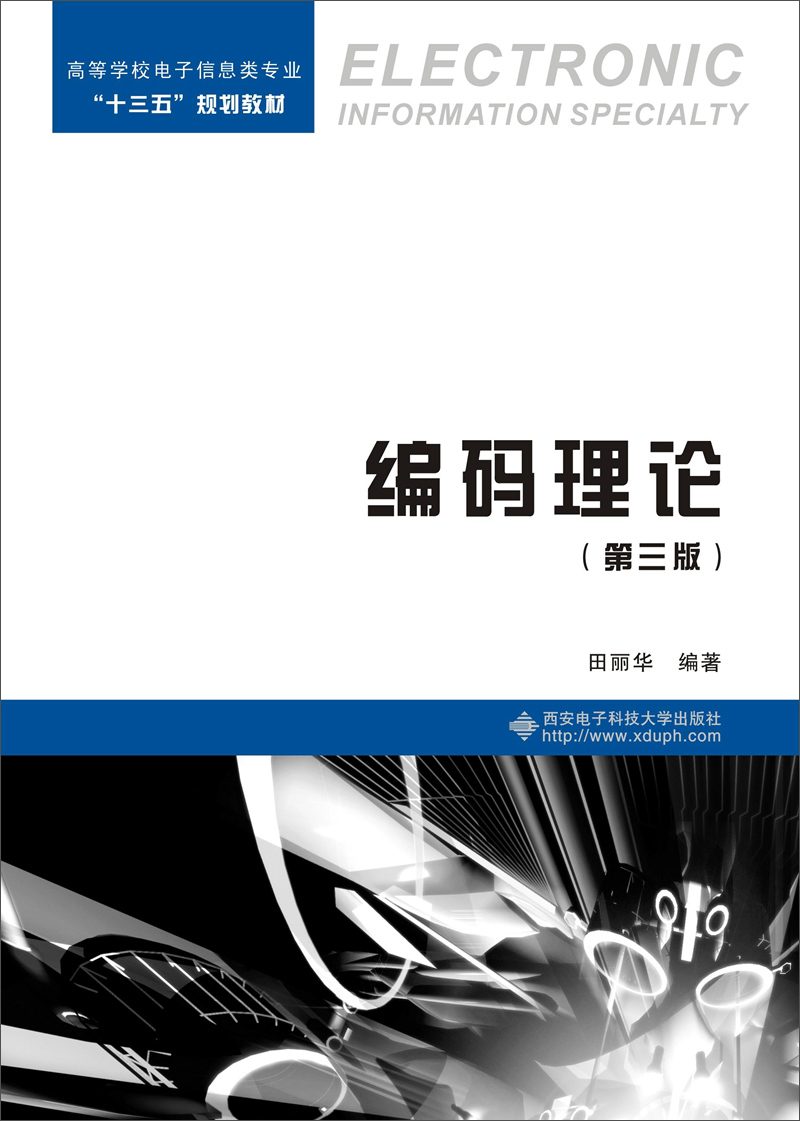 编码理论（第三版）