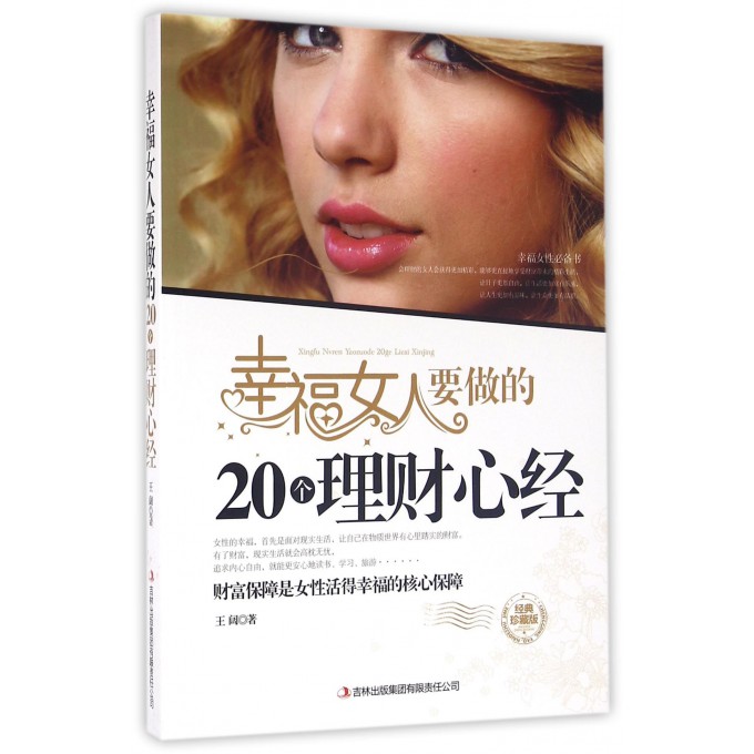 幸福女人要做的20个理财心经(经典珍藏版)