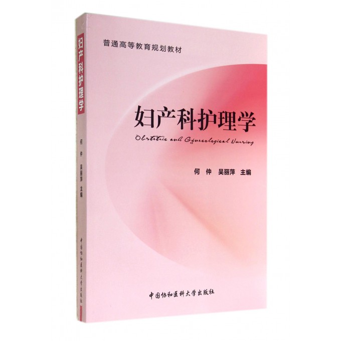 妇产科护理学(普通高等教育规划教材)