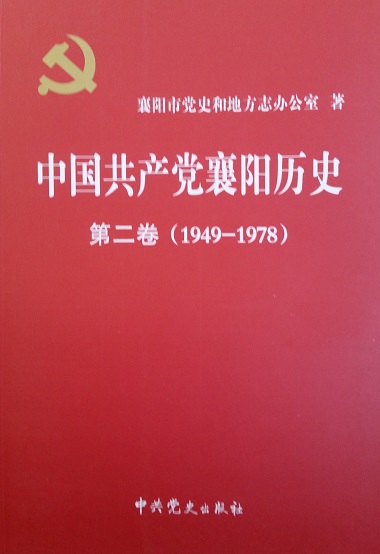 中国共产党襄阳历史：第二卷（1949--1978）