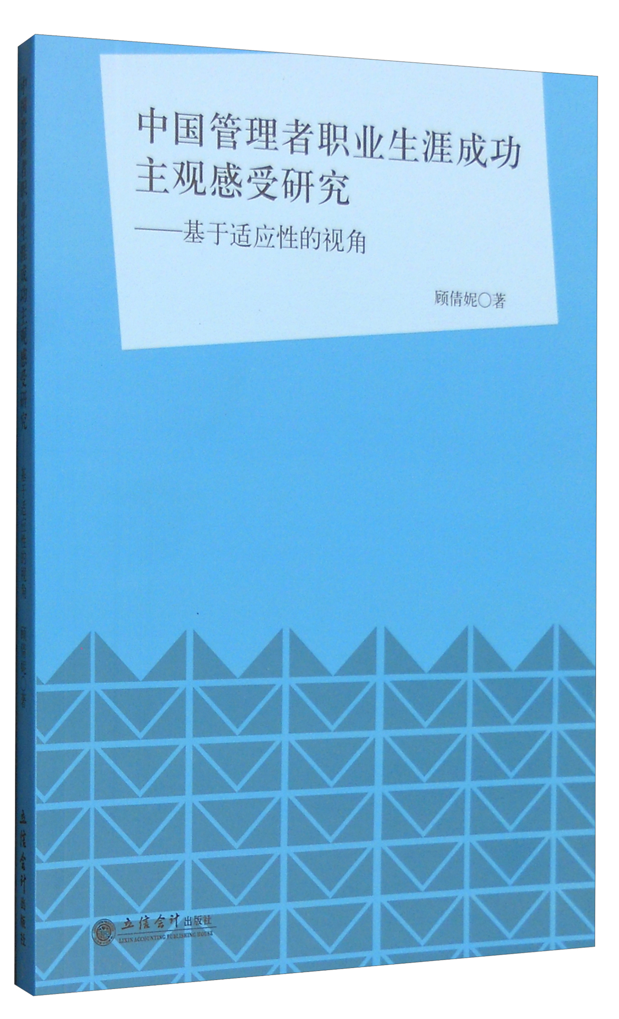 中国管理者职业生涯成功主观感受研究:基于适应性的视角