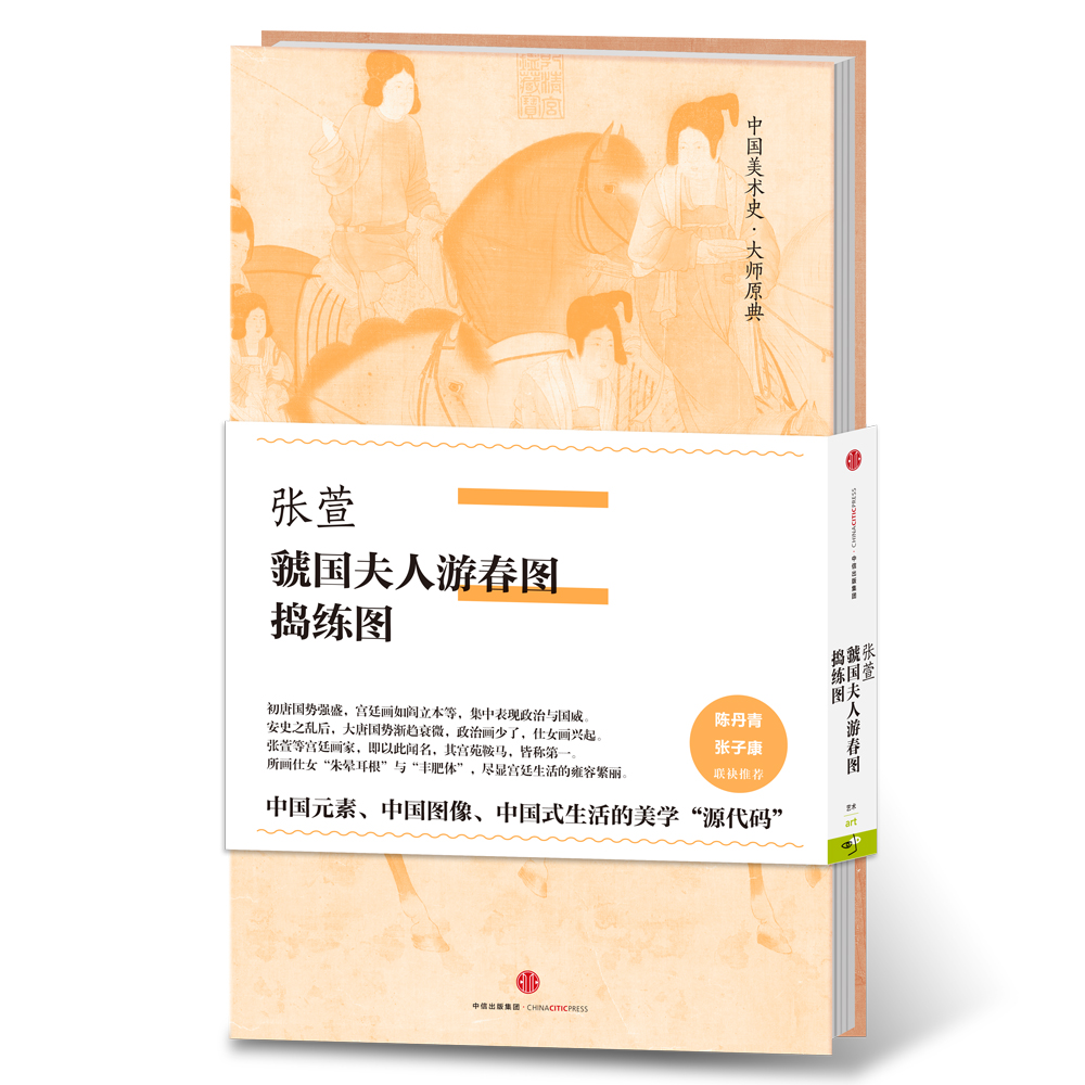 中国美术史·大师原典系列 张萱·虢国夫人