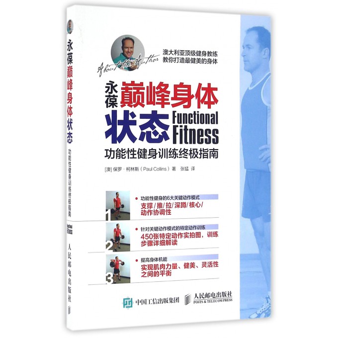 永葆***身体状态(功能性健身训练***指南)