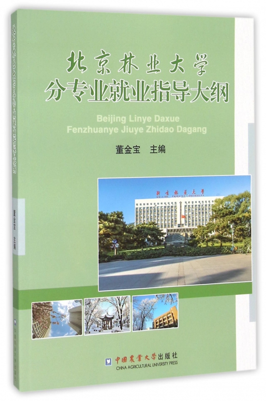 北京林业大学分专业就业指导大纲