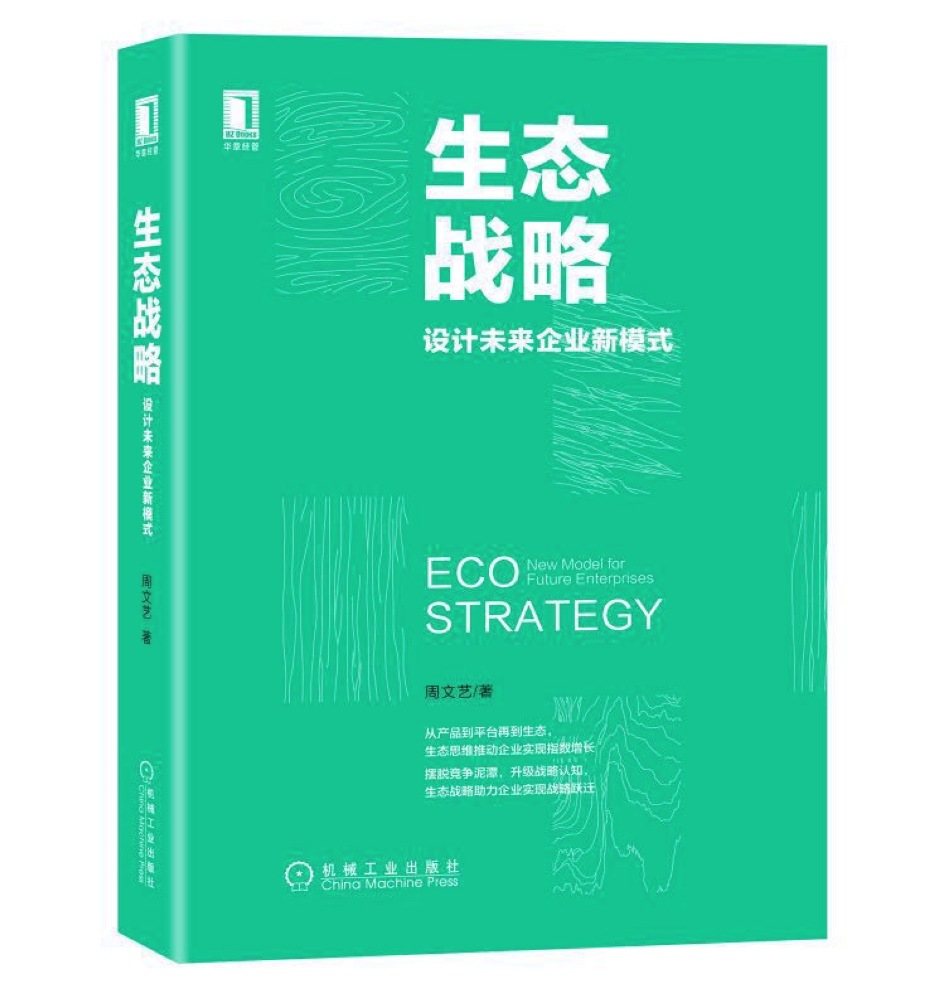生态战略:设计未来企业新模式