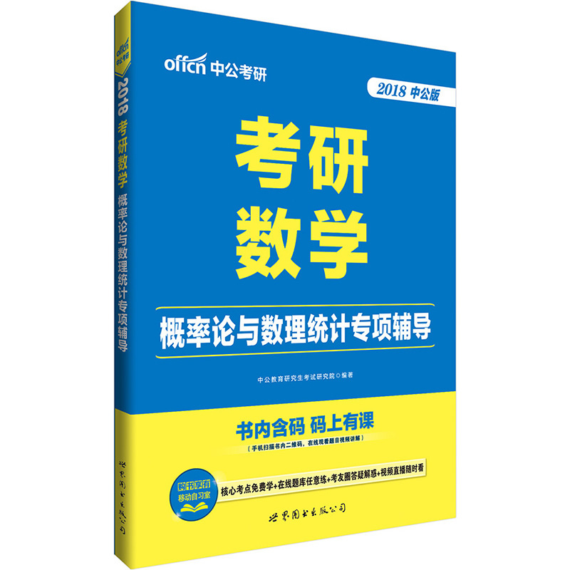 中公版·2018考研数学：概率论与数理统计专项辅导
