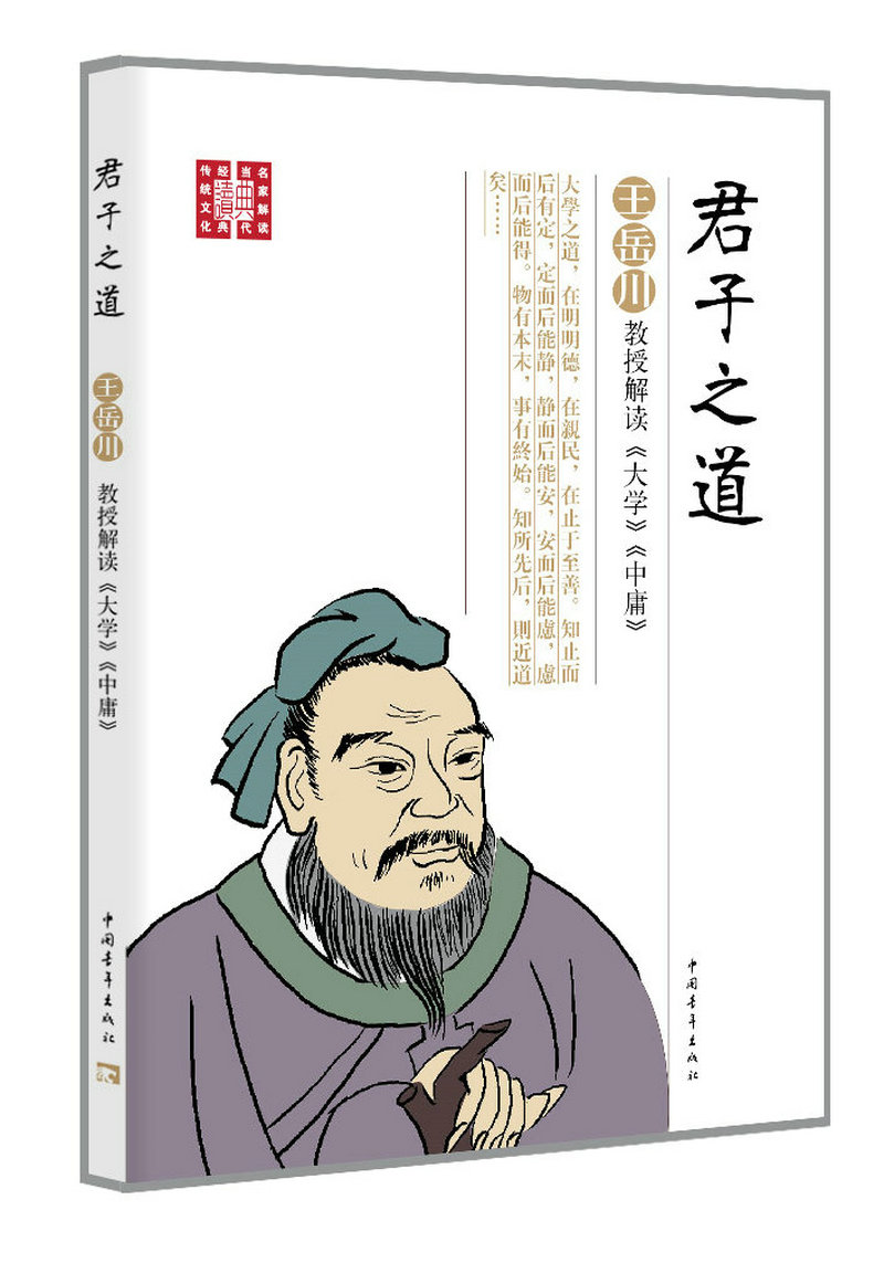 君子之道:王岳川教授解读 大学 中庸