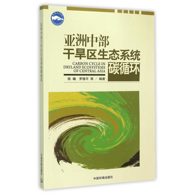 亚洲中部干旱区生态系统碳循环