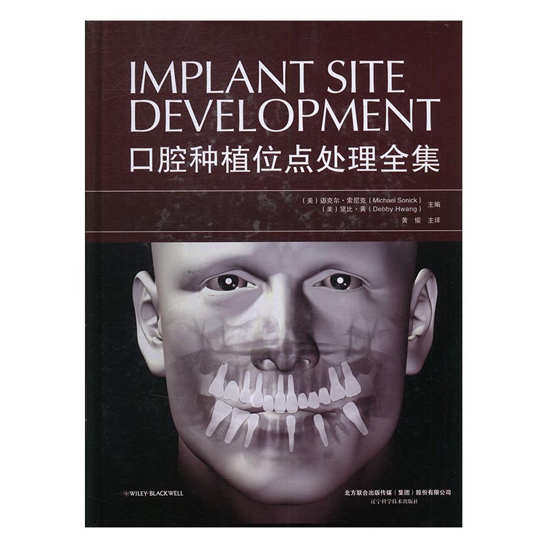 口腔种植位点处理全集/书籍/医学/口腔科学