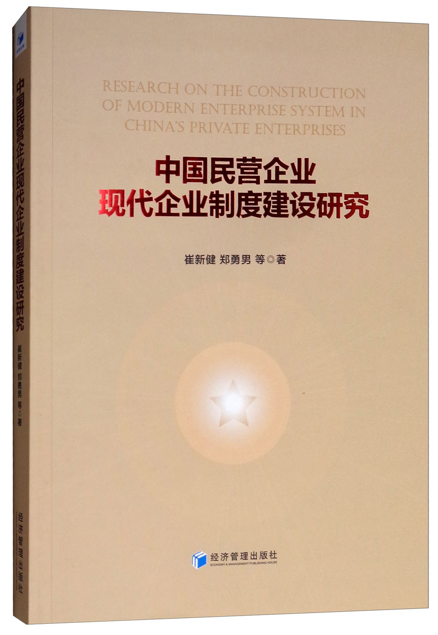 中国民营企业现代企业制度建设研究