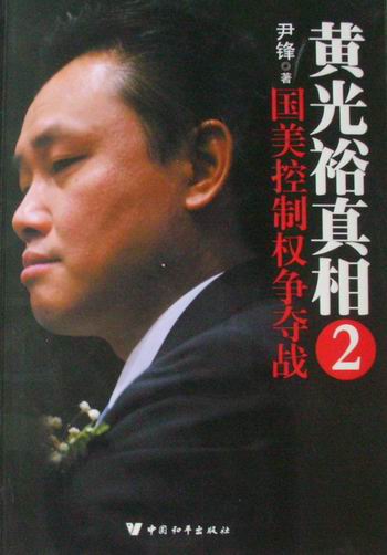 黄光裕：国美控制权争夺战：2 管理 书籍