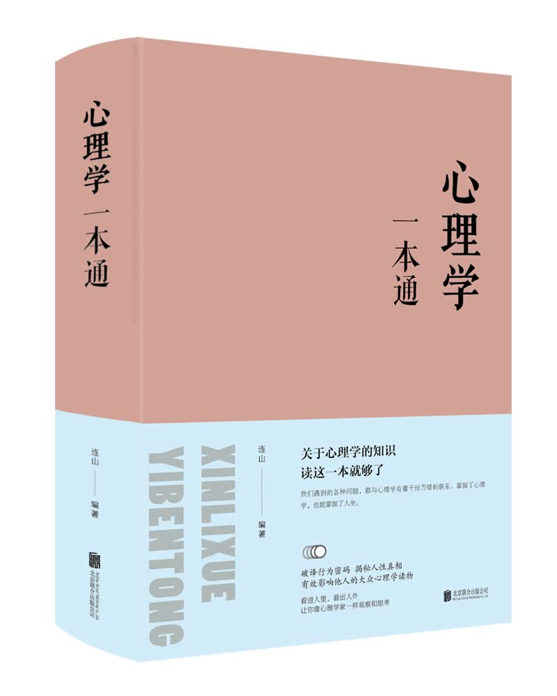 心理学一本通