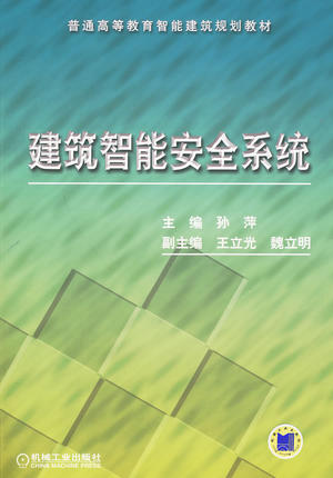 建筑智能安全系统 孙萍