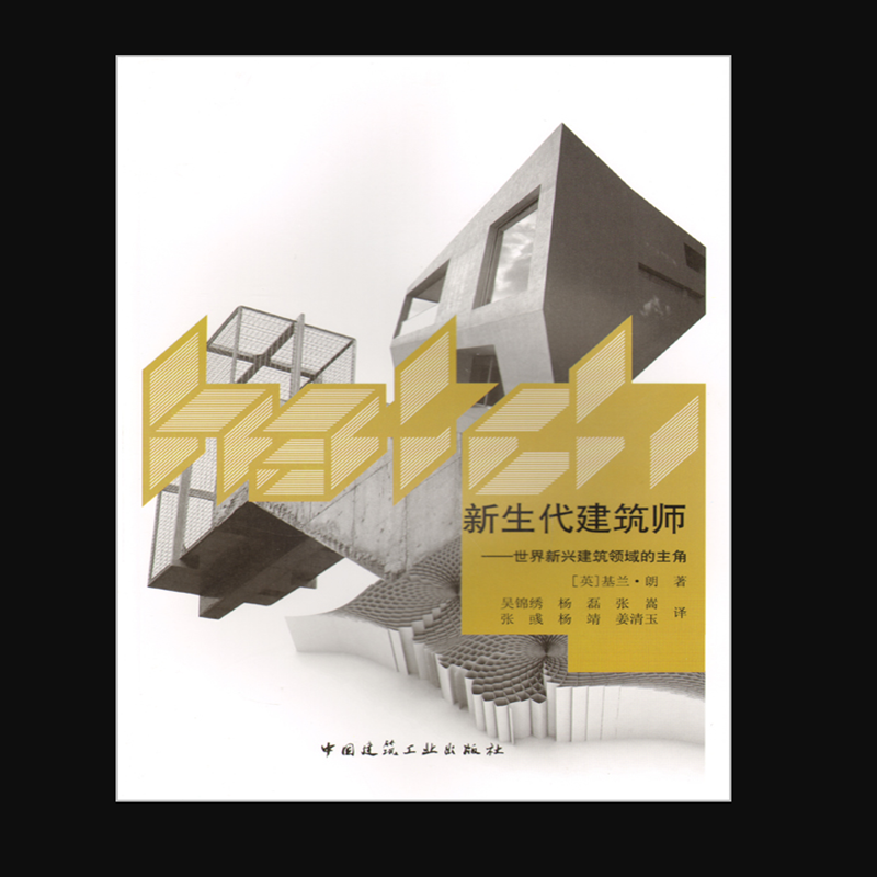 新生代建筑师——世界新兴建筑领域的主角 作者：(英)基兰· 朗著 版次：第1版