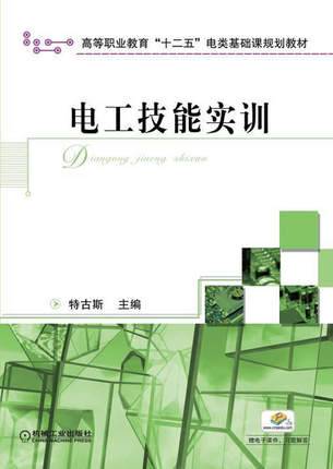 电工技能实训 特古斯主编