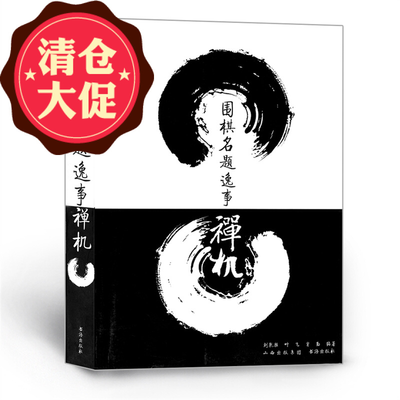 正版包邮 围棋名题逸事禅机 步入禅境棋界，解一道拍案叫绝的名题，读一则传奇生动的逸事