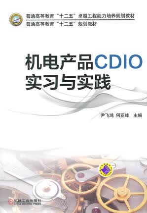 机电产品CDIO实习与实践 尹飞鸿,何亚峰主编