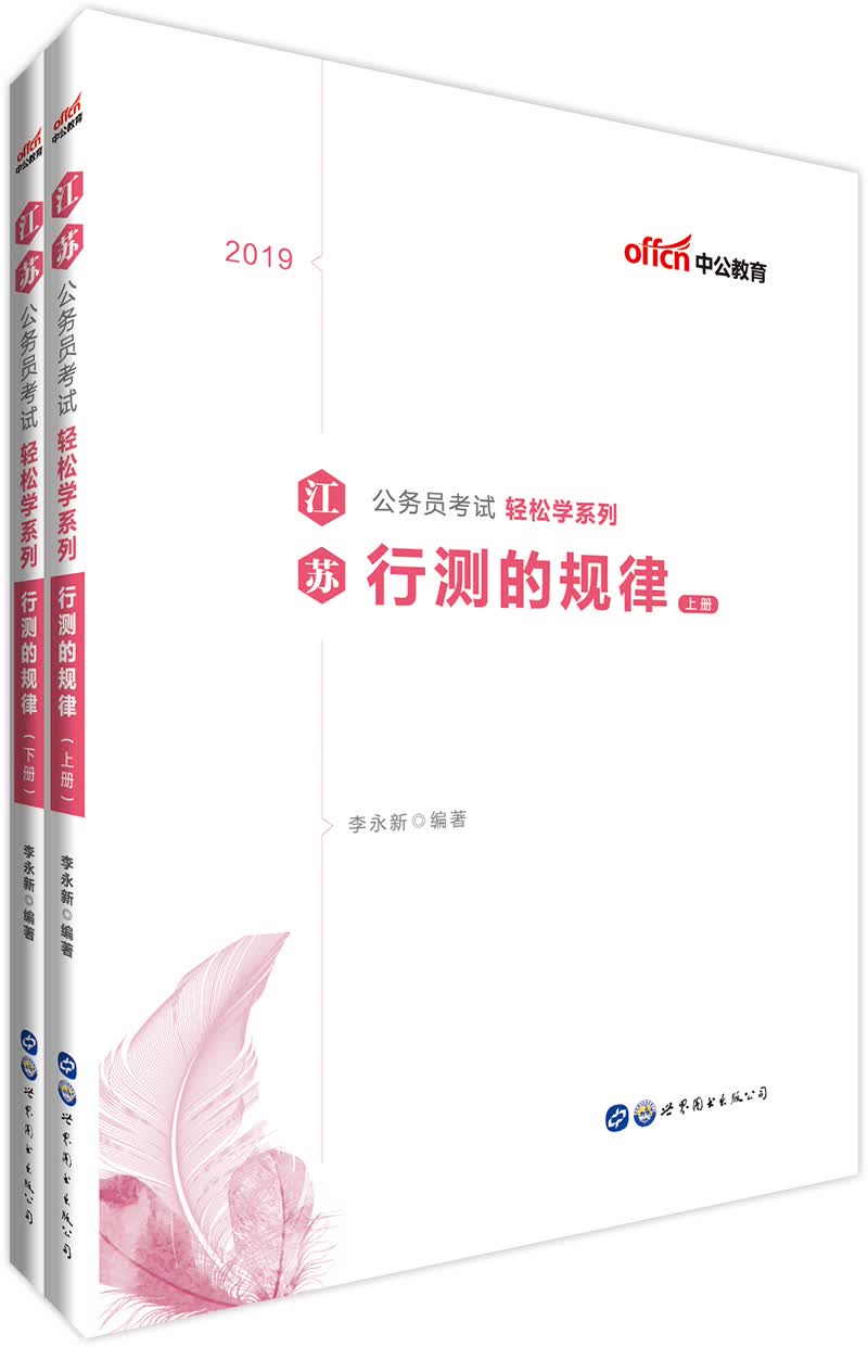 中公教育2019江苏省公务员考试教材轻松学系列：行测的规律