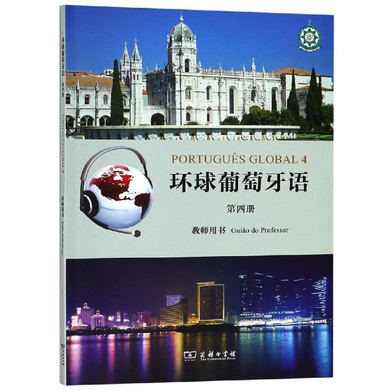 环球葡萄牙语(第4册)教师用书