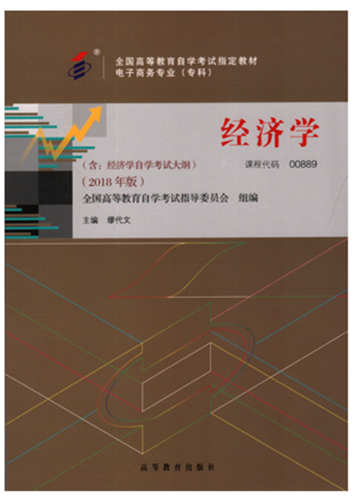自考教材 00889 0889 经济学 自考教材 2018版 缪代文 高等教育