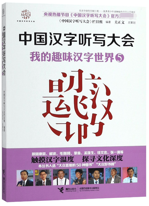 中国汉字听写大会(我的趣味汉字世界5)