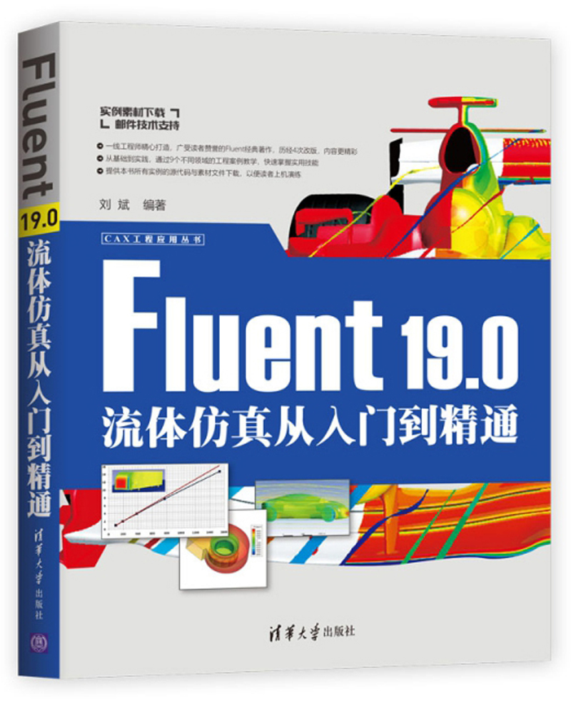 Fluent19.0流体仿真从入门到精通/CAX工程应用丛书