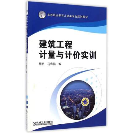 建筑工程计量与计价实训 毕明 ,马睿涓 编