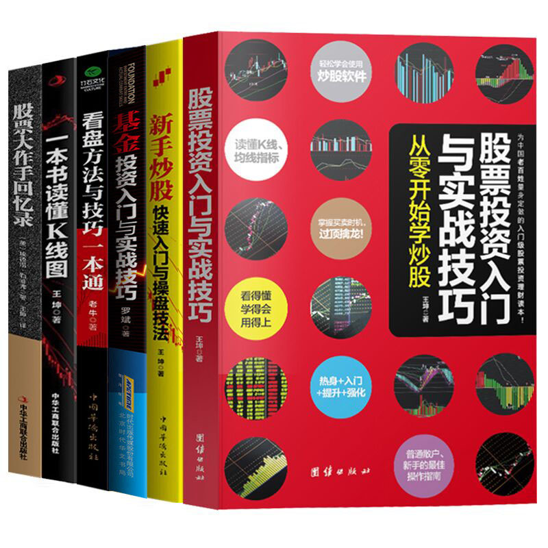  股票书籍6本 股票大作手回忆录 基金K线图与技巧股票 金融投资理财入门基础知识从零开始学炒股书籍