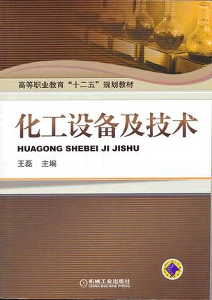 化工设备及技术 机械工业出版社 王磊