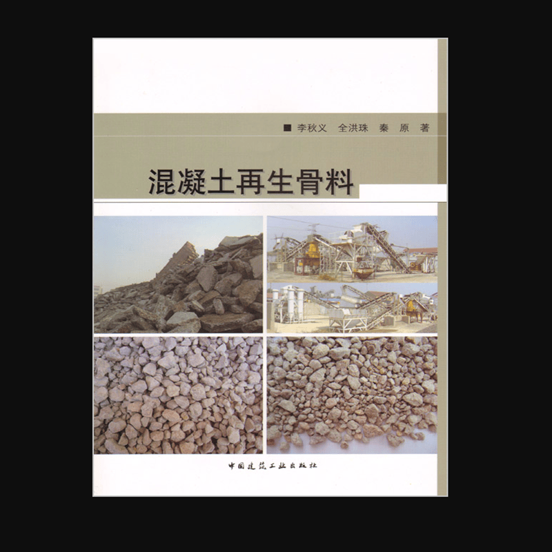 混凝土再生骨料 作者：李秋义, 全洪珠, 秦原著 版次：第1版