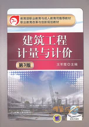 建筑工程计量与计价 第3版 王军霞第三版