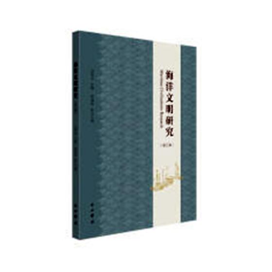 海洋文明研究：第三辑 科学与自然 苏智良主编 中西书局 9787547514566