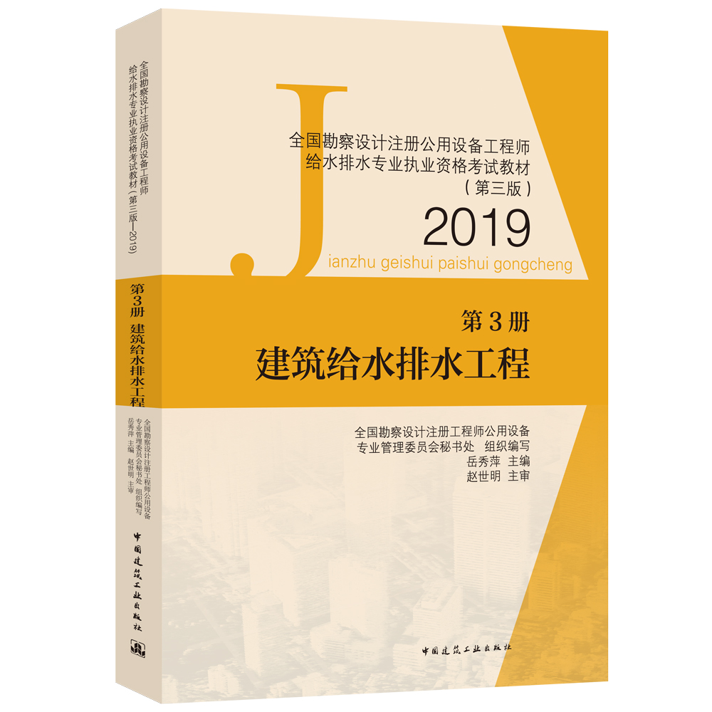 全国勘察设计注册公用设备工程师给水排水专业执业资格考试教材（第三版—2019） 第3册 建筑给水排水工程 