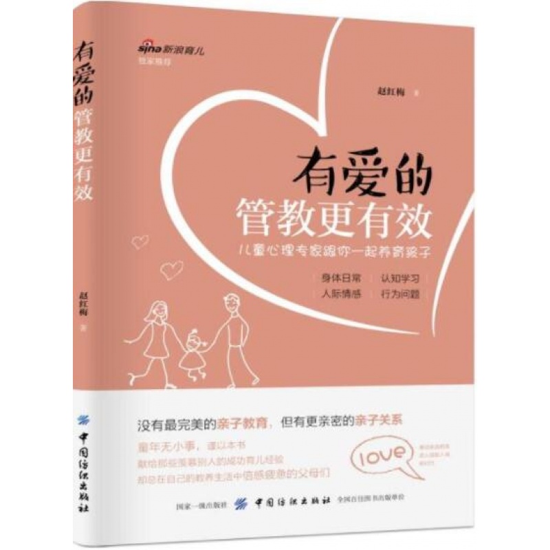 有爱的管教更 儿童心理专家跟你一起养育孩子 赵红梅