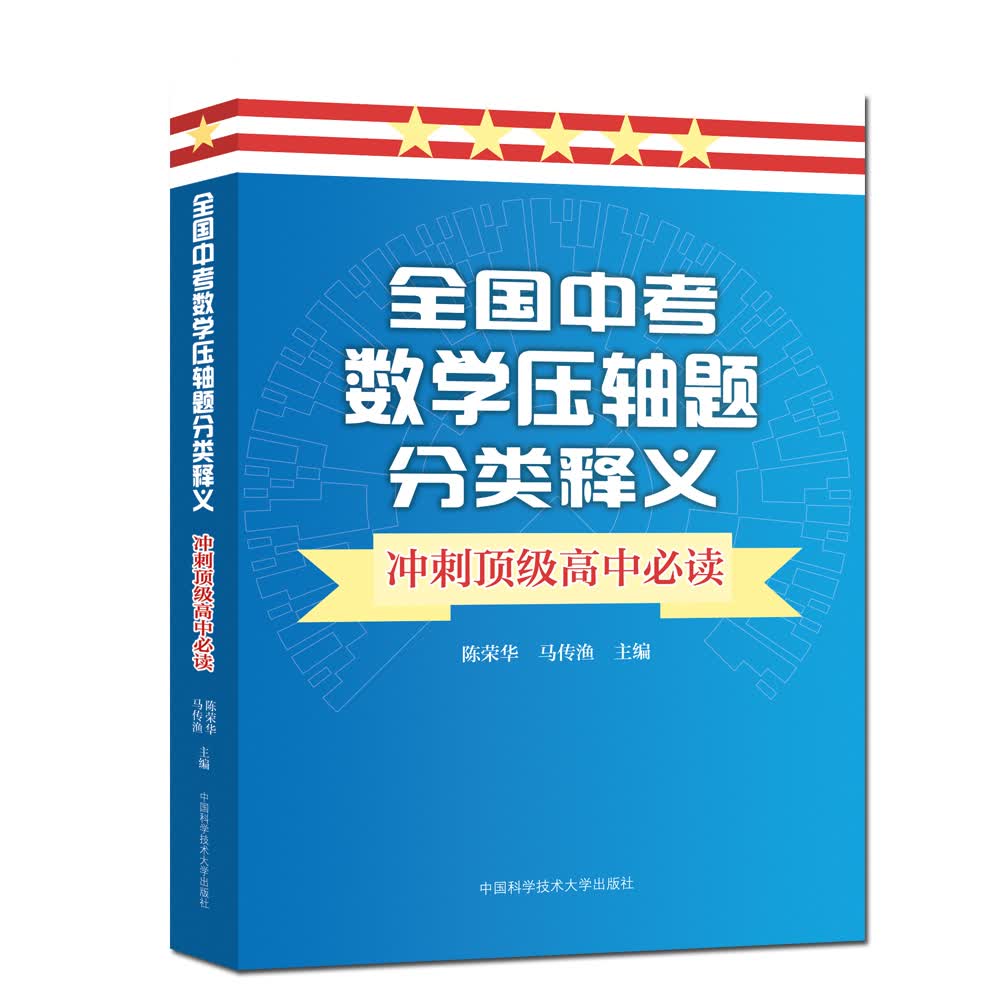 全国中考数学压轴题分类释义 冲刺顶级高中必读