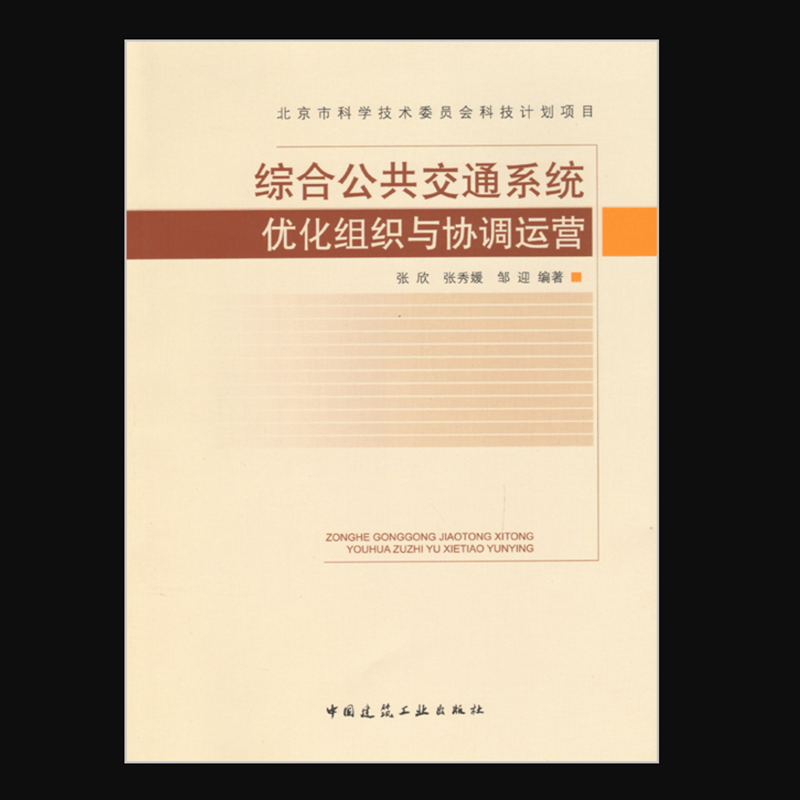 综合公共交通系统优化组织与协调运营 作者：张欣, 张秀媛, 邹迎编著 版次：第1版