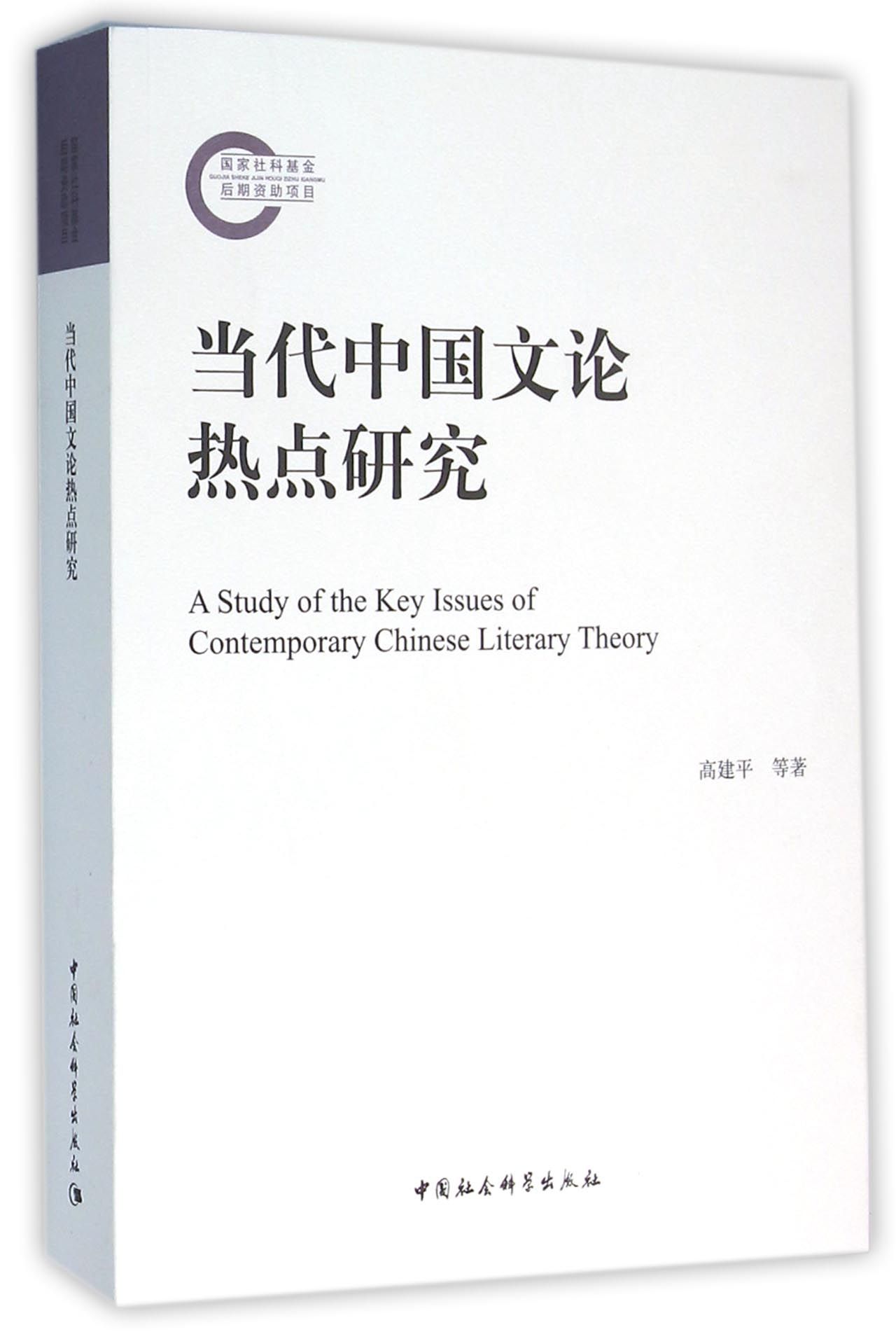当代中国文论热点研究