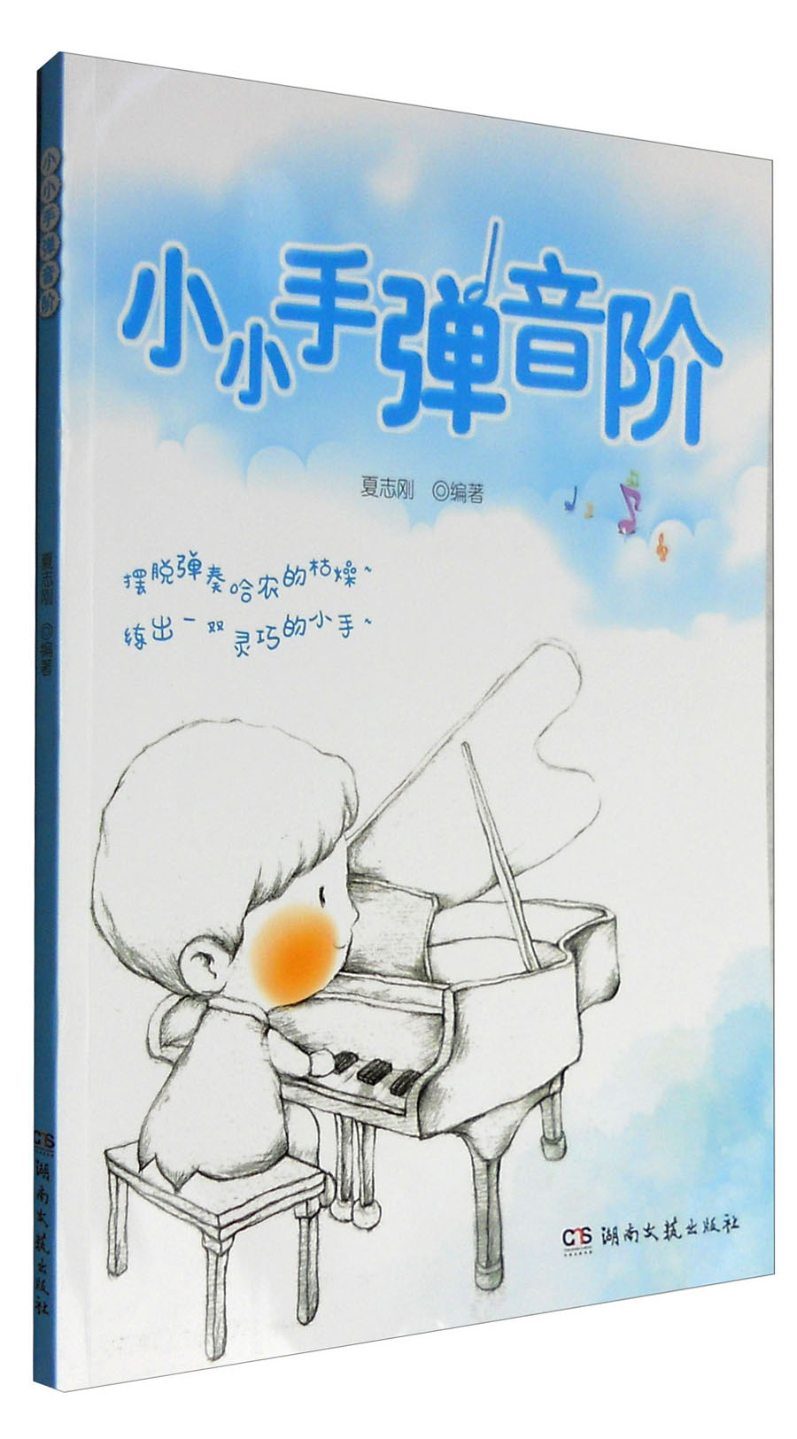 小小手弹音阶