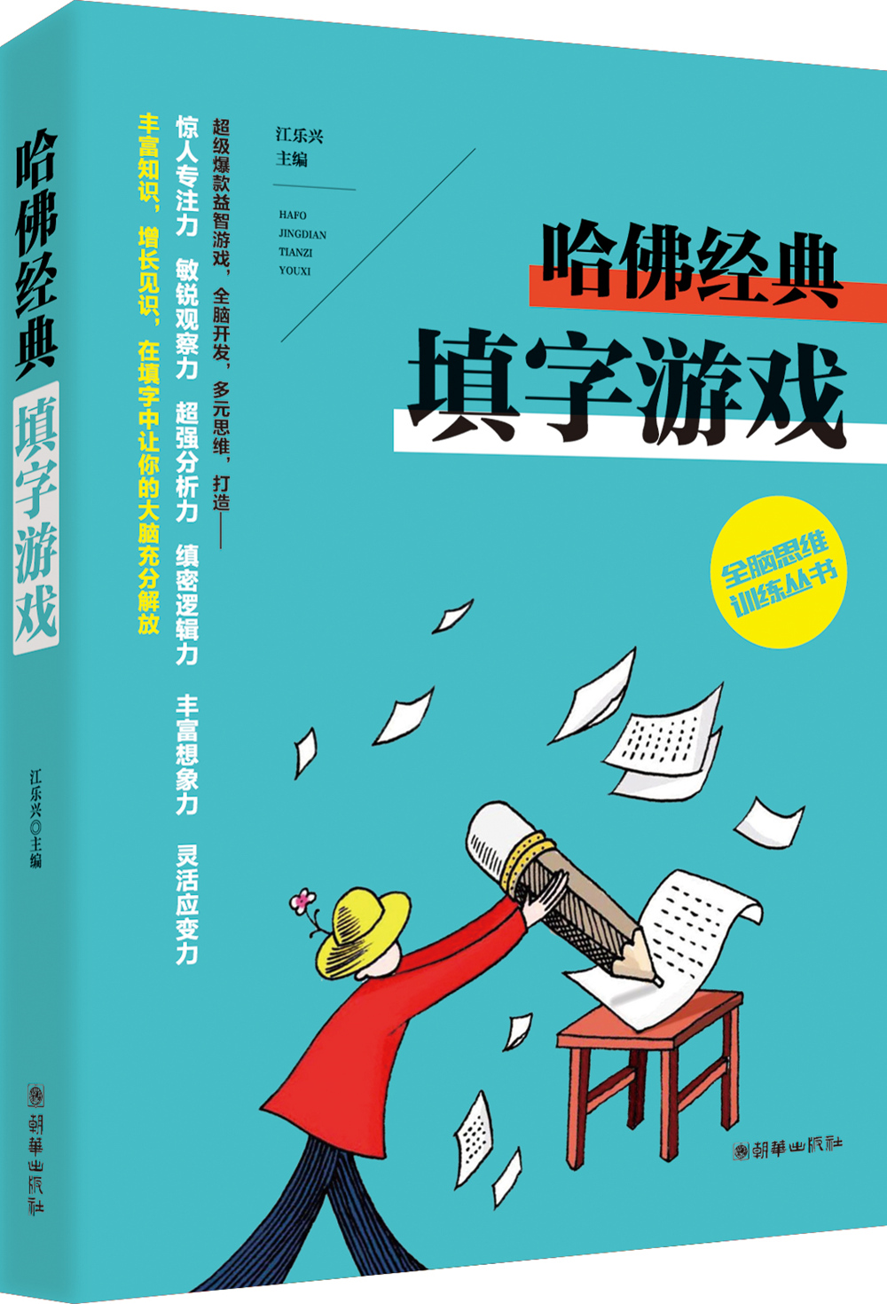 全脑思维训练丛书：哈佛经典填字游戏