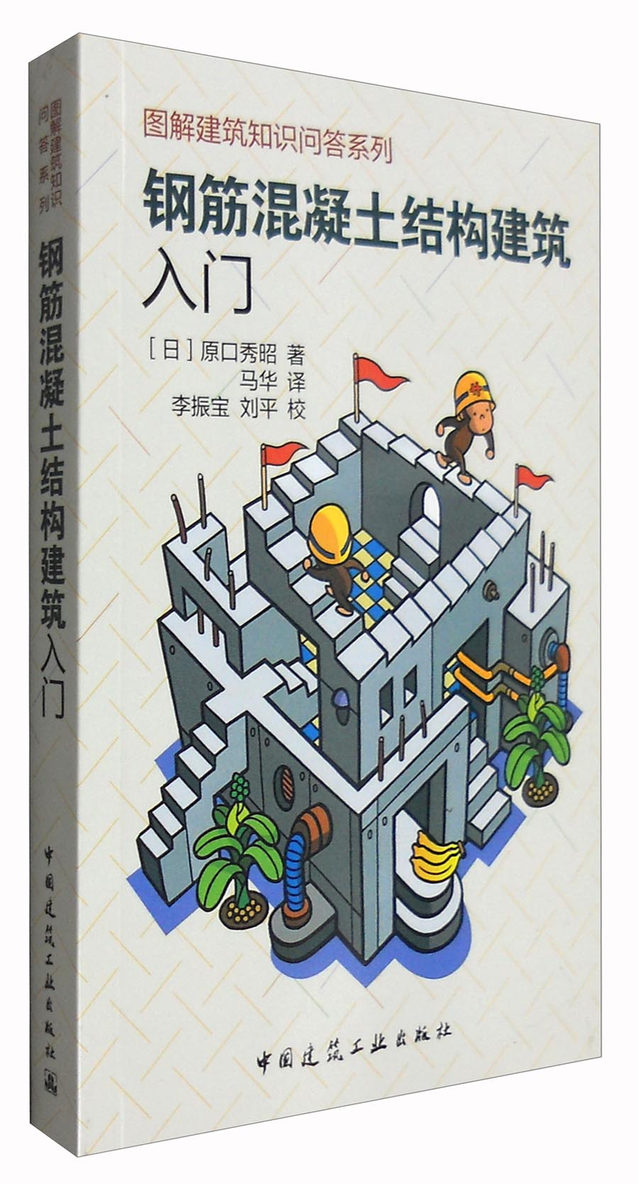 钢筋混凝土结构建筑入门