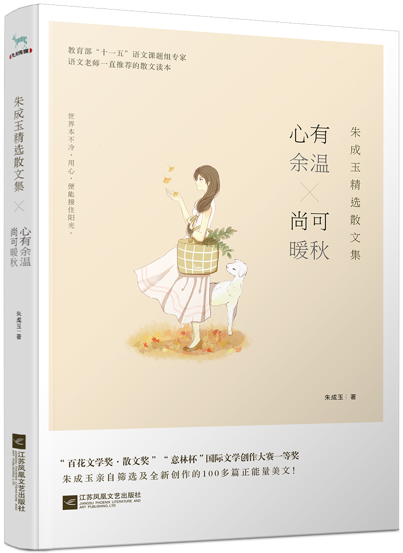 朱成玉精选散文集:心有余温,尚可暖秋